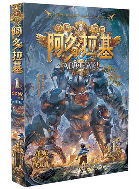 星海战神变形魔偶阿多拉基1废墟中的幸存者中国 机甲英雄少年软科幻未来畅想系列冒险小说小学生三四五六年级课外阅读故事书籍