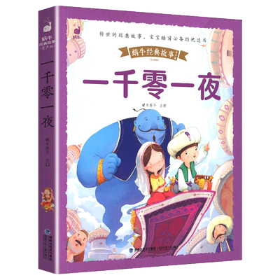 一千零一夜注音版儿童故事书正版书籍带拼音版全集 小学生二三年级1001夜童话图书 一年级必读的课外阅读书老师 拼音版绘本读物