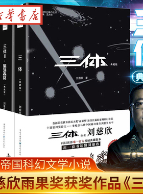 【官方正版】三体全集3册 典藏版刘慈欣雨果奖全套 三体1三体2黑暗森林三体3死神永生流浪地球作品霍金科幻小说畅销书籍正版包邮