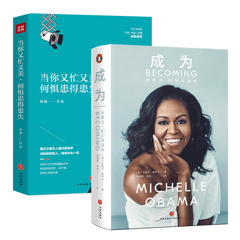 当你又忙又美,何惧患得患失 成为 共2册梁爽当代现代都市女性治愈心灵