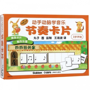 动手动脑学音乐 引进 博库网 3岁开始原版 节奏卡片