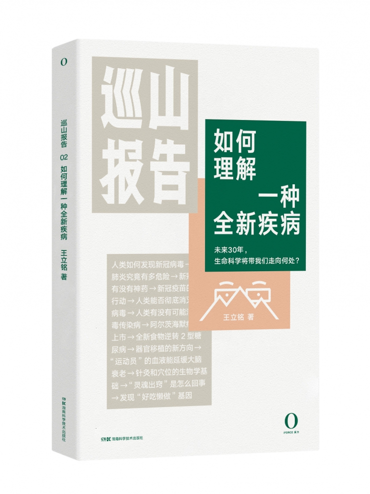 巡山报告:如何理解一种全新疾病 新冠病毒肺炎疫情疫苗传染病致死率基因编辑癌症艾滋病抑郁症生命科学前沿基因检测