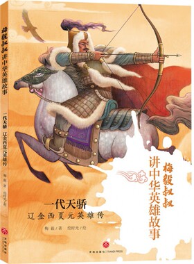 一代天骄(辽金西夏元英雄传)/梅毅叔叔讲中华英雄故事 博库网梅毅新华书店小学生课外读物