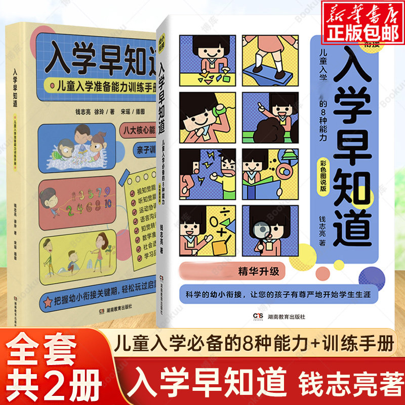 入学早知道儿童入学必备的8种能力+准备能力训练手册共2册3至6岁幼儿园入学准备书籍幼小衔接准备钱志亮的幼小衔接徐玲正版 - 实物图