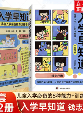 入学早知道儿童入学必备的8种能力+准备能力训练手册共2册3至6岁幼儿园入学准备书籍幼小衔接准备钱志亮的幼小衔接徐玲正版