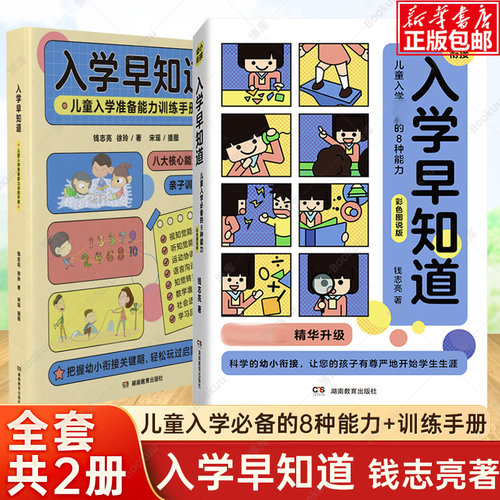 入学早知道儿童入学必备的8种能力+准备能力训练手册共2册3至6岁幼儿园入学准备书籍幼小衔接准备钱志亮的幼小衔接徐玲正版