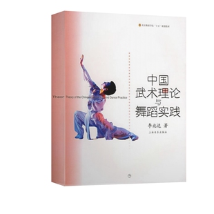 中国武术理论与舞蹈实践/北京舞蹈学院十五规划教材 博库网