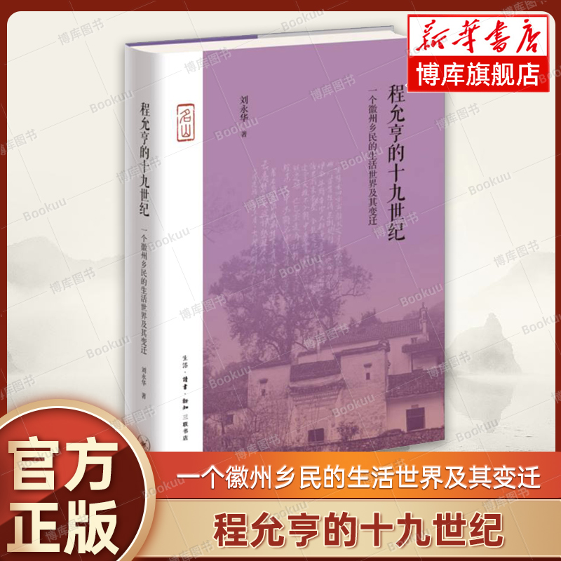 程允亨的十九世纪 : 一个徽州乡民的生活世界及其变迁 刘永华 著 个体层次的整体史 深入挖掘、解读徽州文献资料 三联书店 博库网