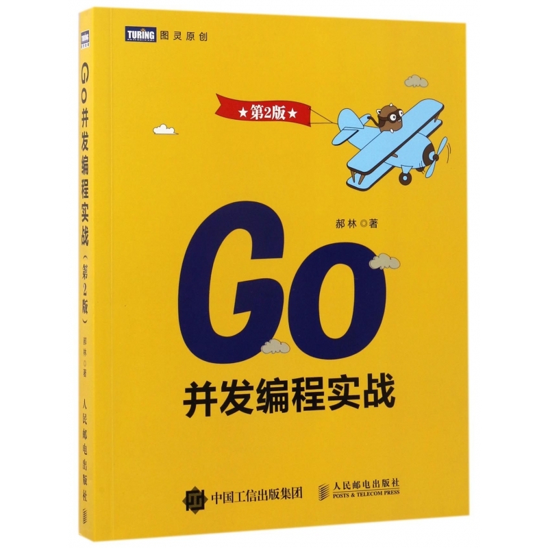Go并发编程实战 第二2版郝林著 go语言编程实战指南 go语言入门教程书籍 go web编程 go语言编程书籍网络编