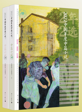 2022中国年度中篇小说(上下)中国作协＜小说选刊＞ 选编 18位作家的18篇佳作 年度荟萃 浓缩精华 漓 博库网