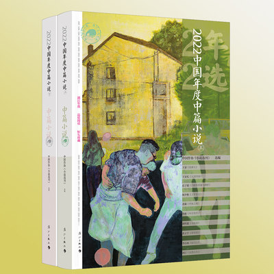 2022中国年度中篇小说(上下)中国作协＜小说选刊＞ 选编 18位作家的18篇佳作 年度荟萃 浓缩精华 漓 博库网