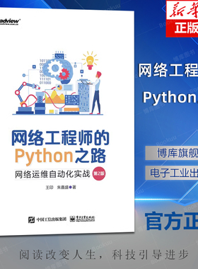 网络工程师的Python之路：网络运维自动化实战 第2版第二版 NetDevOps技术网络工程师职位培训教材书籍 王印 朱嘉盛