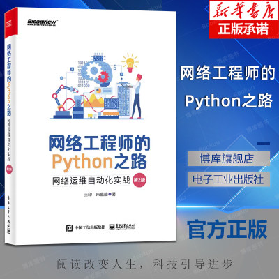 网络工程师的Python之路：网络运维自动化实战 第2版第二版 NetDevOps技术网络工程师职位培训教材书籍 王印 朱嘉盛