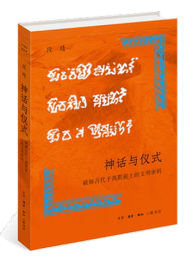 神话与仪式破解古代于阗氍毹上