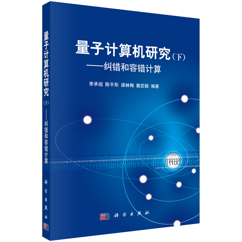 量子计算机研究(下册)——纠错和容错计算 博库网