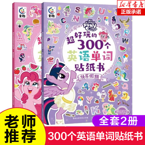 小马宝莉超好玩的300个英语单词贴纸书 2册 魔法派对+快乐假期 300张精美贴纸 扩大3-8岁孩子单词量提升专注力观察力 博库网