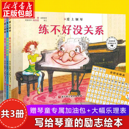 爱上钢琴全套三册 写给琴童的励志绘本练不好没关系 +你好亲爱的钢琴+我要登台演出3-6岁儿童钢琴启蒙书幼儿园睡前故事书精装硬壳