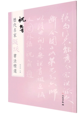 历代名家题跋书法精选 祝允明 博库网