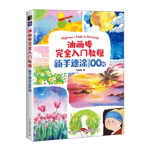 油画棒完全入门教程 新手速涂100例 油画棒教程书油画棒入门绘画基础自学油画棒临摹画册油画棒好玩又解压 人民邮电出版社畅销书籍