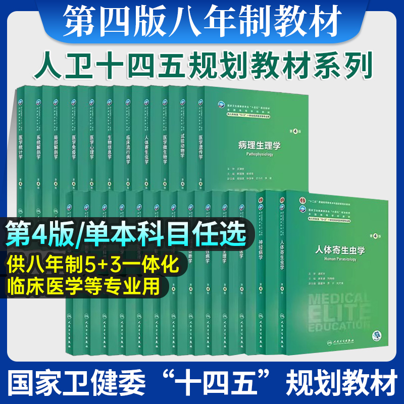 人卫版八年制5+3临床医学教材第4四版 妇产科儿科神经病学预防医学人体寄生虫病理生理学生物化学与分子生物 十四五本科研究生教材 书籍/杂志/报纸 大学教材 原图主图