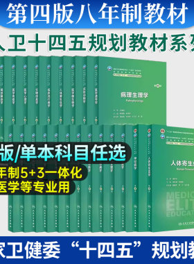 医学第三版八年制人卫研究生