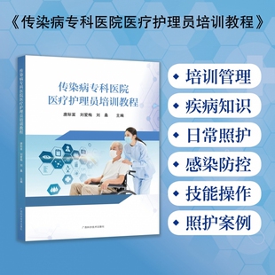 传染病专科医院医疗护理员培训教程 博库网
