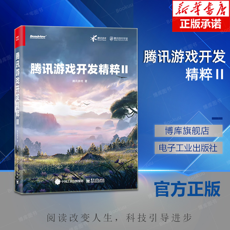 腾讯游戏开发精粹Ⅱ 腾讯游戏 零基础自学电脑游戏脚本系统从入门到精通教程学习软件开发架构书籍腾讯游戏专业设计与制作书