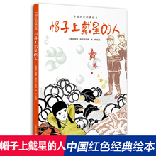 帽子上戴星的人(精)/中国红色经典绘本 3-4-5-6岁儿童绘本故事书 幼儿园爱国教育绘本睡前故事书宝宝早教启蒙认知书图画连环画书籍