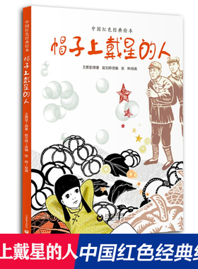 帽子上戴星的人(精)/中国红色经典绘本 3-4-5-6岁儿童绘本故事书 幼儿园爱国教育绘本睡前故事书宝宝早教启蒙认知书图画连环画书籍
