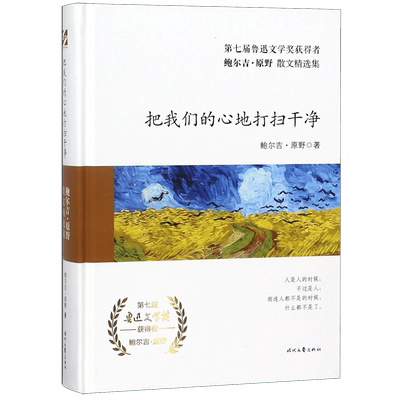 把我们的心地打扫干净(精)/鲍尔吉·原野散文精选集