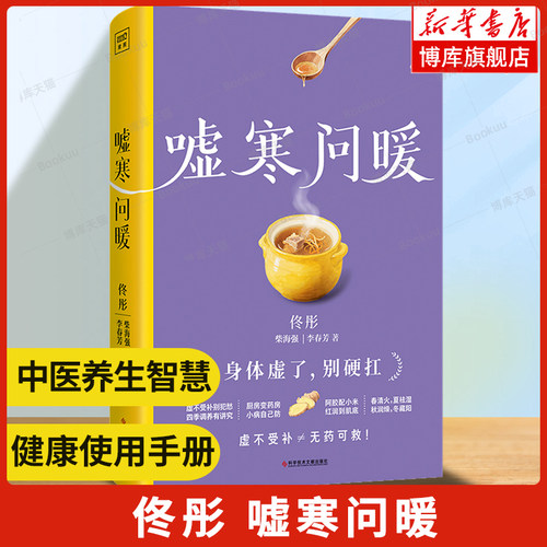 嘘寒问暖  佟彤 柴海强 李春芳/著 亚健康 顺应自然养生规律 写给现代人的“健康使用手册”中医智慧 养生食谱食疗 中医养生书籍