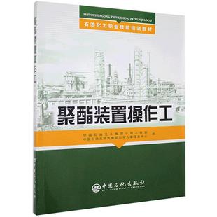 聚酯装置操作工(石油化工职业技能培训教材) 博库网