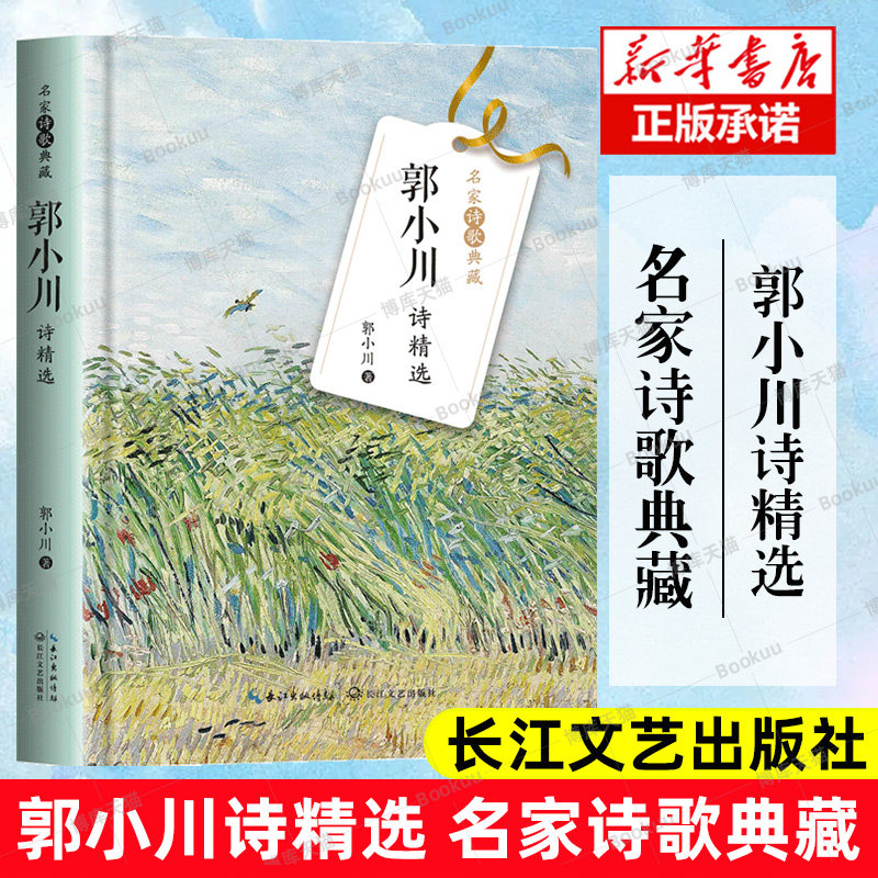 郭小川诗精选名家诗歌典藏收录骆驼商人挽歌致大海望星空将军三部曲