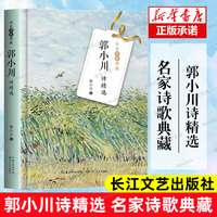 【正版现货】郭小川诗精选名家诗歌典藏收录骆驼商人挽歌致大海望星空将军三部曲牧羊人的小唱春暖花开青松歌白鹭伊犁河一个声音