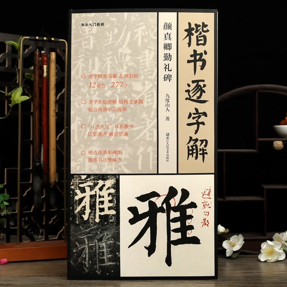 楷书逐字解颜真卿勤礼碑视频教程九度山人著277字逐字朱批讲解12章节八法九用原碑临帖颜体楷书毛笔书法字帖临摹范本