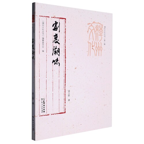 剧里潮味/潮州文化丛书 博库网