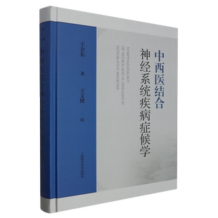 中西医结合神经系统疾病症候学 博库网