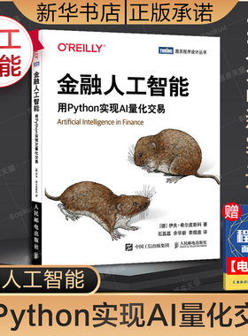 金融人工智能 用Python实现AI量化交易 机器学习AI金融科技 AI量化交易Fintech算法交易python编程从入门实战书籍
