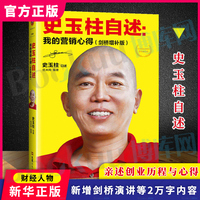 史玉柱自述--我的营销心得(剑桥增补版) 史玉柱亲口讲述24年创业历程与营销心得 朴实无华的经验之谈一语道破营销的本质