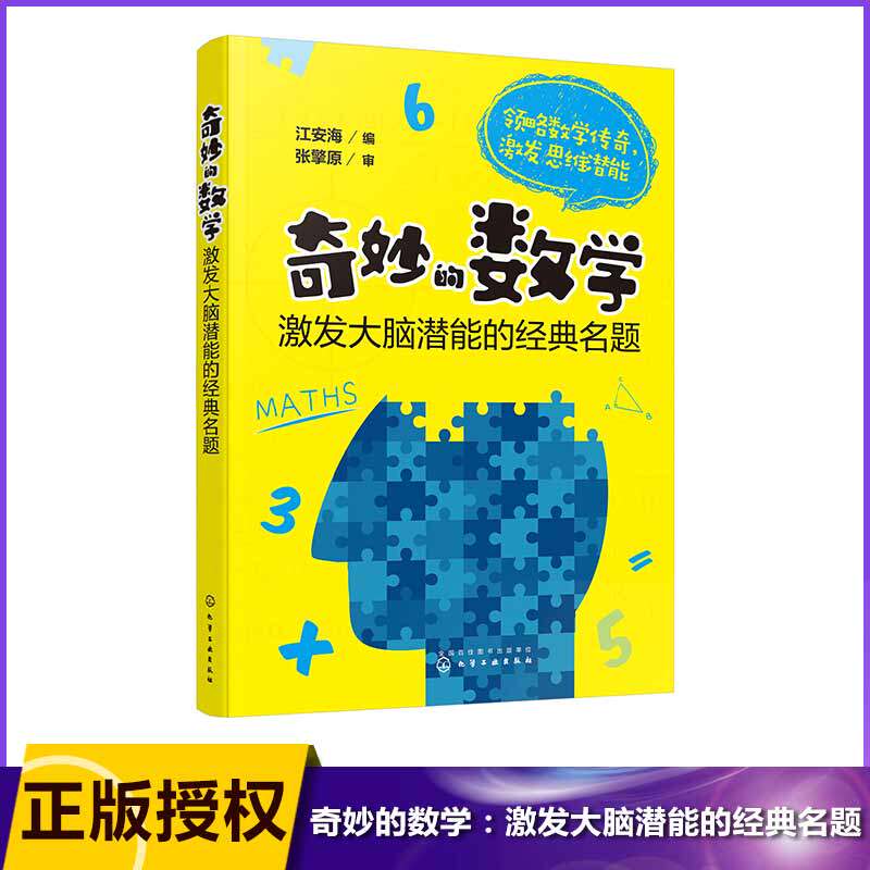奇妙的数学 激发大脑潜能的经典名题 中小学教辅 中小学课外读物 中小学教育培训 江安海 编著 走进奇妙的数学世界怎么样,好用不?