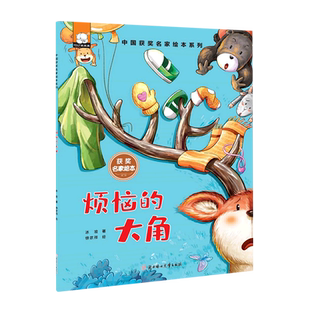 中国获奖名家绘本—烦恼的大角 博库网