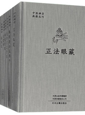 中国禅宗典籍丛刊全十册