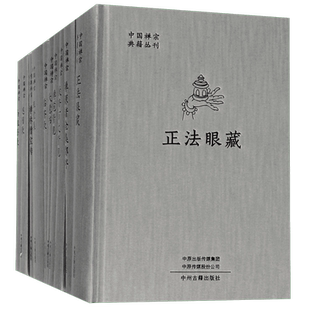 中国禅宗典籍丛刊全十册:赵州录 马祖语录 临济录 祖堂集 大慧书 正法眼藏 禅苑清规 禅源诸诠集都序 禅林僧宝传 敕修百丈清规