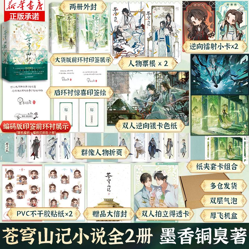 【印签+气泡柱+飞机盒包装+精装书盒典藏版+番外+后记】苍穹山记实体书墨香铜臭全二册人渣反派自救系统 小说实体书