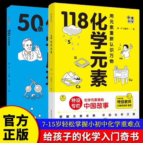 画懂科学·50条化学原理+118化学元素 漫画图解科学趣味科学家故事化学思维地图畅销戴升 轻松掌握小初中化学重难点 博库