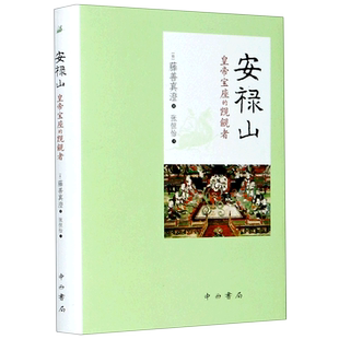 安禄山(皇帝宝座的觊觎者)(精) 博库网
