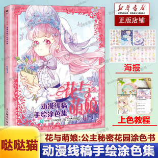 花与萌娘 公主秘密花园涂色书萌系花少女漫画线稿儿童涂鸦成人大人减压涂色二次元 卡通临摹 动漫线稿手绘涂色集