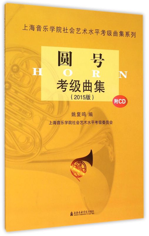 圆号考级曲集(附光盘2015版)/上海音乐学院社会艺术水平考级曲集系列 博库网
