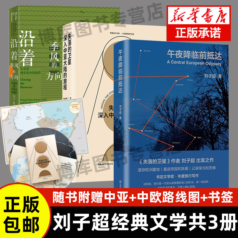 现货速发 刘子超三册沿着季风的方向+失落的卫星+午夜降临前抵达探索神秘中亚游记 欧洲游记 旅游随笔旅游书籍旅行书籍 纪实文学高性价比高么？