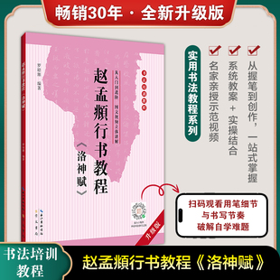 中国书法培训教程行书入门基础教程字帖毛笔书法入门自学教材赵孟眺行书字帖崇文书局畅销书籍 行书教程行书字帖 赵孟頫 洛神赋